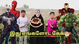 இது எங்களோட கேக்🎂| comedy video | |funny video | Monika miniature cooking