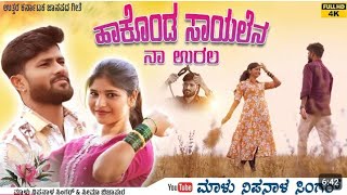 ಹಾಕೊಂಡ ಸಾಯಲೆನ ನಾ ಉರಲ |Hakonda Sayalena NaUrala |Malu Nipanal Singer |Janapada Feeling Song