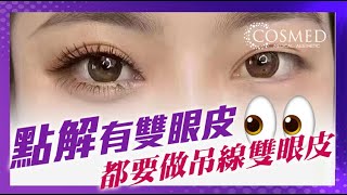 【4D環迴吊線雙眼皮】點解本身已經雙眼皮👀都要做吊線雙眼皮🫠