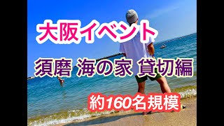 ”大阪イベント”須磨　海の家貸切編　160名規模〜