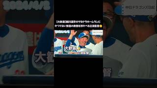 【大歓喜】細川選手のサヨナラホームランにかつてない歓喜の表情を浮かべる立浪監督☺️ 中日ドラゴンズ日記 2024/4/2 #細川成也  #立浪和義  #サヨナラホームラン  #中日ドラゴンズ