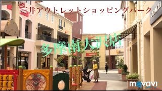 【アウトレット多摩南大沢店】『激安』三井アウトレットショッピングパーク MITSUI OUTLET PARK TAMA MINAMI OSAWA をぶらぶらと散歩。