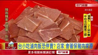 崩潰?!非洲豬瘟若侵台 防檢局:滷肉飯恐消失