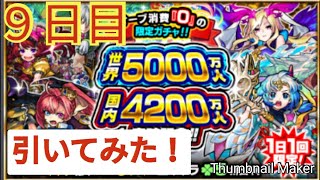 【モンスト】世界5000万人記念ガチャ９日目引いてみた！ #モンスト #ガチャ