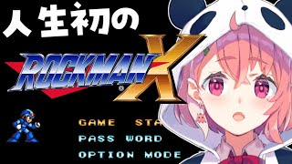 【ロックマンX】人生はじめてのロックマン【にじさんじ/笹木咲】