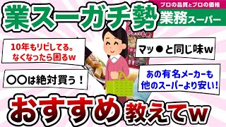 【業務スーパーガチ勢】本当は教えたくない…おすすめ神商品あげてけｗ【有益スレ】