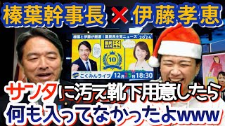 【榛葉幹事長×伊藤孝恵】笑いが絶えないライブ配信！漫談部分のみ切り抜き。玉木いじりもあるよww (part1)【国民民主党】