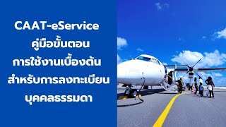 CAAT-eService  คู่มือขั้นตอนการใช้งานเบื้องต้น สำหรับการลงทะเบียนบุคคลธรรมดา