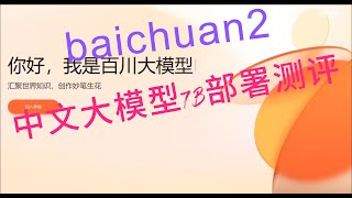 百川汇海，开源共赢：如何快速部署Baichuan2-7B项目到阿里云