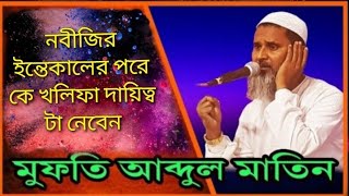 Mufti Abdul Matin Saheb// নবীজির ইন্তেকালের পরে কে খলীফার দায়িত্ব টা নেবে