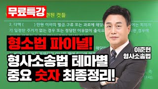 🔥2시간컷 파이널특강🔥 형소법에 꼭 출제되는 필수 숫자 이론만 꼽아서 완벽하게 정리해드림! | LOGOS 이준현 형사소송법 | 이준현 채움팀