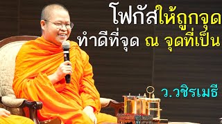 โฟกัสให้ถูกจุด ทำดีที่สุด ณ จุดที่เป็น โดย ท่าน ว.วชิรเมธี(พระมหาวุฒิชัย,พระเมธีวชิโรดม)ไร่เชิญตะวัน