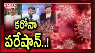 PAకుతున్న KAరోనా - ప్రభుత్వ నిర్లక్ష్యం: MAHAA NEWS Exclusive Facts On Govt Negligence on COVID-19