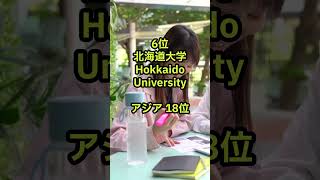 日本の大学評価ランキング TOP 10 ！東京大学はアジア何位！？#ランキング #ココテレビ #日本 #shorts  #shorts #youtubeshort #大学 #就職 #トップテン