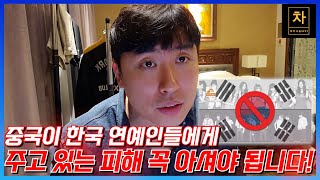 중국은 한류 금지령을 2016년부터 지금까지 철회한 적이 없습니다...!