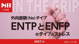 MBTI®️ 外向直観タイプ ENTPとENFPのストレス〜IN THE GRIP〜【M8小隊ライブ】