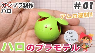 素組レビュー ハロのプラモデル ハロプラ #01 HARO HAROPLA ガンプラ