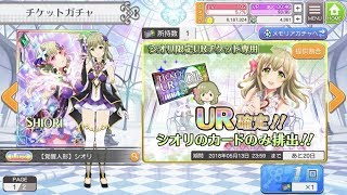 【プロジェクト東京ドールズ】シオリ限定ガチャ引きます！【生放送】