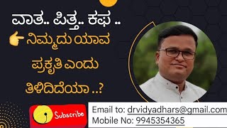 Dosha Based Prakruti Described in AYURVEDA |ಆಯುರ್ವೇದದ ಪ್ರಕಾರ ನಿಮ್ಮ ಪ್ರಕೃತಿ ಯಾವುದು?