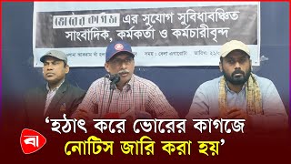 বিনা নোটিসে ভোরের কাগজ বন্ধের প্র'তিবা'দে সংবাদ সম্মেলন | Daily Bhorer Kagoj | Press Conference | PB