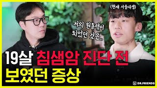 침샘암을 19살에 진단받기 전 나타났던 증상 | 고3 올라가기 전 겨울방학 이 증상으로 병원에 갔습니다