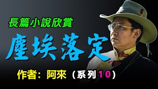 🏆長篇小說 《塵埃落定》（系列10 --完--） 作者：阿來，獲茅盾文學獎，#听书 #聽書 #小說 #小说 #有声书 #有聲書