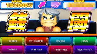 #51 激アツの契約更改！！ゲージカンストから年俸アップ掴み取れるのか！？【パワプロ2024 最強二刀流マイライフ ゆっくり実況 】