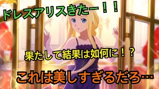 [アリブレ]ドレスアリスガチャきた！！美しすぎるだろ！持ちダイヤで引けるか！？