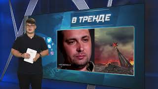 Буданов о будущем России | В ТРЕНДЕ