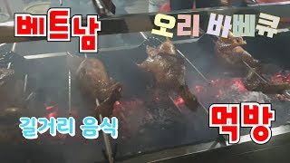 [알콜러브TV]베트남 하이퐁 반까오 길거리 음식 오리 바베큐 먹방Việt Nam Hải Phòng Bancao Vịt nướng