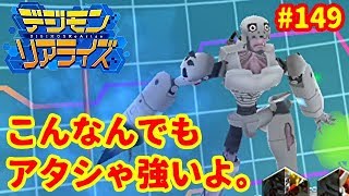 【デジライズ】アンドロモンコンビで挑戦するバトルパークデジモンリアライズ実況プレイ#149-DigimonReArise