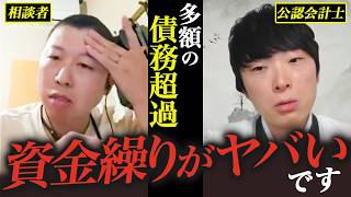 【赤字で悩んでいる社長必見】黒字化したけど多額の債務超過の社長に公認会計士が資金調達の技をアドバイスしました