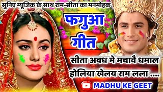 #Video होली फगुआ गीत-Fagua Geet|सीता अवध मे मचावै धमाल होलिया खेलय राम लला|अवधी होली गीत|लोकगीत#holi