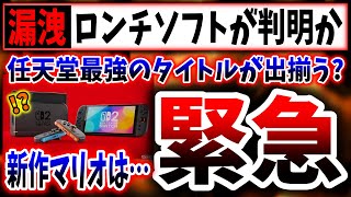 【緊急速報】ロンチソフトが判明？→Switch2の最初に発売されるタイトルは、、、（任天堂、nintendo、スイッチ後継機、Switch2）