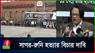 সাগর-রুনি হত্যাকাণ্ড: ২ মার্চ চার্জশিট না দিলে কঠোর কর্মসূচি