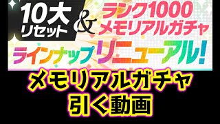 メモリアルガチャがリセットされたので引いてみた【パズドラ/パズドラ実況】