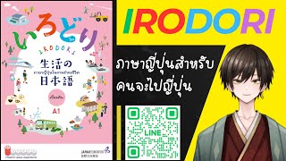 1 สนทนาภาษาญี่ปุ่นเบื้องต้น ① A1 #IRODORI #อิโระโดะริ