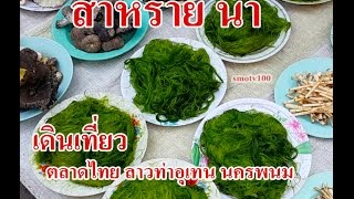 ตลาดไทย ลาว ท่าอุเทน จ.นครพนม #smotv100 ส้มโอ smo คลิป 209