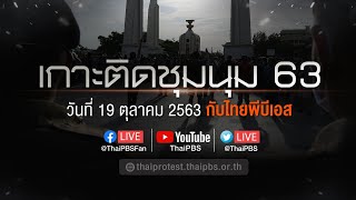 [LIVE] เกาะติดสถานการณ์ผู้ชุมนุม (19 ต.ค. 63)