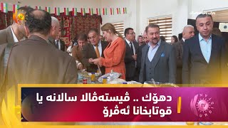 دهۆك    ڤیستەڤالا سالانە یا قوتابخانا ئەڤرۆ