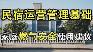 【民宿管理】     家庭燃气安全使用建议       #民宿管理 #系列课程