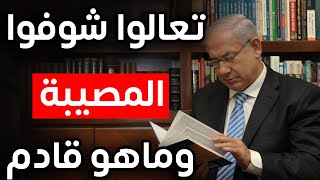 تعالوا شوفوا المصيبة وماهو قادم وكيف توقعت ماحدث من حروب بدقة الفيديو الذهبي