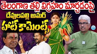 Devulapalli Amar Hot Comments on Changing Telangana Thalli Statue| CM Revanth Reddy | KCR