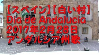 【スペイン】Día de Andalucía 2017 アンダルシア州歌を聞いてアンダルシアの日をお祝い