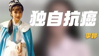 李婷：患癌后隱瞞父母9年，去世后前夫張子健操辦葬禮，痛哭不已