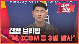 [속보영상] 합참 “ICBM 등 3발 발사…한미 미사일 사격 시행” / KBS