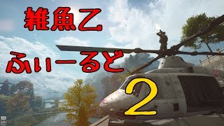 BF4　短編「鯖缶をキルしたら煽りましょう」　Part.28