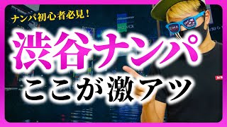 渋谷のヤれるナンパスポット【無料プレゼントあり】※最後に合言葉あります