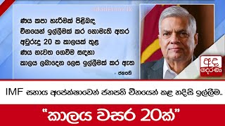 IMF සහාය අපේක්ෂාවෙන් ජනපති චීනයෙන් කළ හදිසි ඉල්ලීම..\