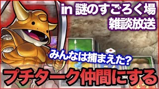 #2【ドラクエ5放送】最難関「謎のすごろく場」をクリアしてプチタークを仲間にしたい！【クリア後】